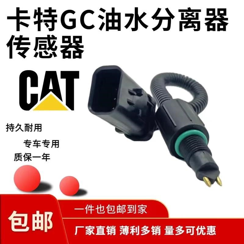卡特320GC 323 326 330 345 336 349D2GC油水分离器传感器挖掘机