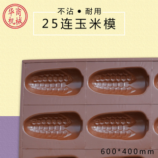 连玉米沾模具 包谷鸡粘磨具烤盘烤箱商用