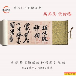 黄庭坚行书经伏波神祠诗卷高原大复制品毛笔书法练字帖长卷