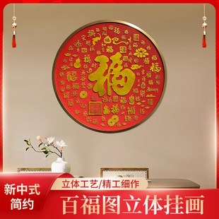 百福图客厅卧室装饰画沙发背景墙壁福字玄关走廊入户壁画挂画