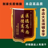 合肥锦旗订做定制制作感谢老师医生月嫂物业民警律师旌旗