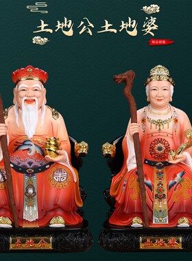 土地公土地婆神像一对家用供奉树脂摆件土地爷奶奶福德正神真身