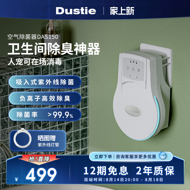 Dustie达氏空气净化器家用紫外线消毒卫生间厕所除异味宠物除臭器