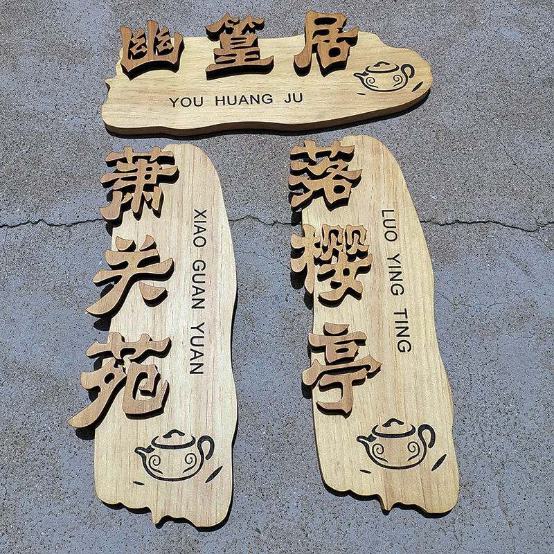 实木中式门牌复古包厢民宿创意别墅家用号码提示挂牌酒店招牌定制
