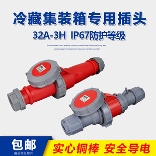 IP67冷藏柜电缆工业插头插座连接器440V防水防冻32A 箱专用 3h集装