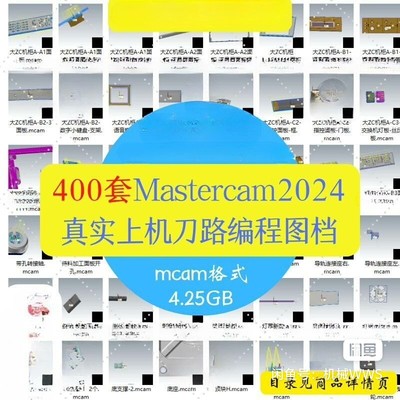 400套Mastercam2024带刀路编程MC图档素材练习上机工厂实例案例