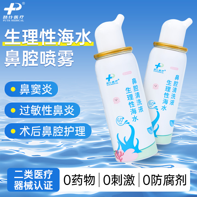 PUTH普什生理性海水鼻腔清洗液鼻窦炎鼻塞家用儿童喷雾剂洗鼻器