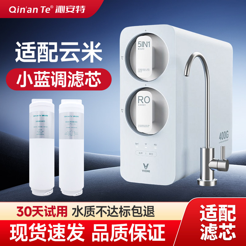 沁安特适配云米净水器滤芯小蓝调5in1复合滤芯400G600G反渗透RO