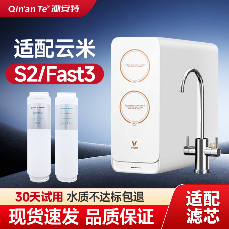适配云米净水器 S2 Fast3 系列 400G/600G/800G/1000G 反渗透5in1