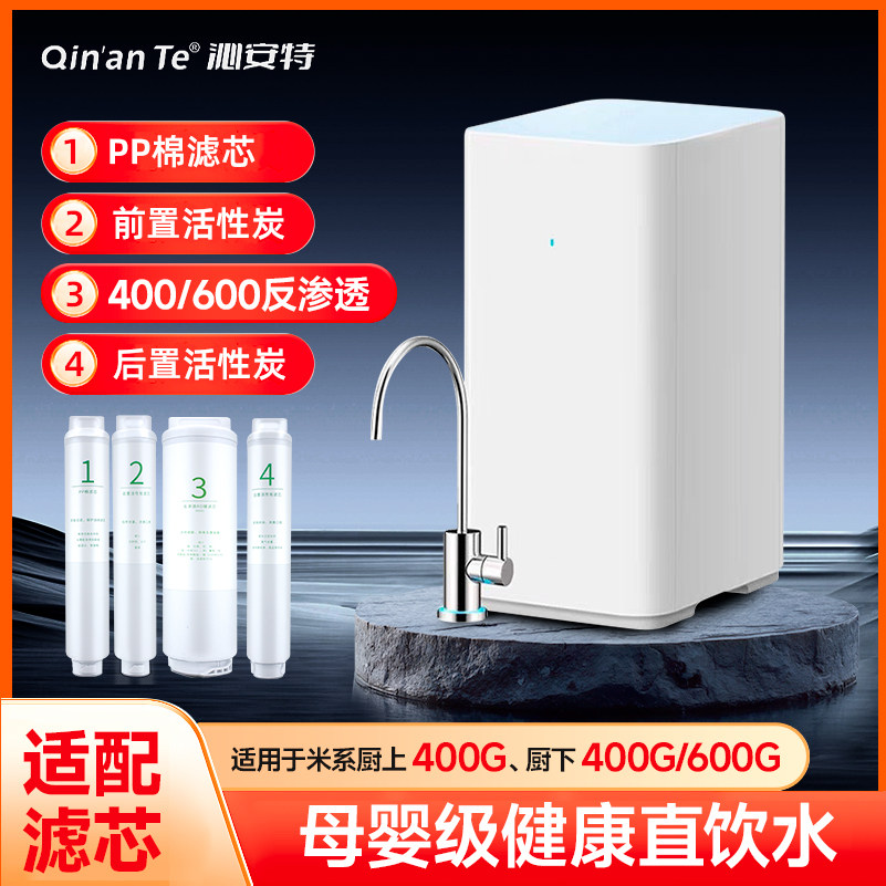 沁安特适配小米净水器滤芯400G600G厨下式家用PP棉前置后置RO反渗