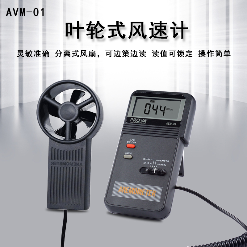 台湾泰仕高精度AVM01/03/05/07手持叶轮式风速仪风速计测风量测试