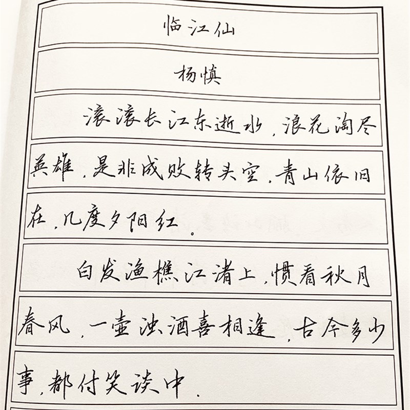 水硬笔手写体 钢笔书法第二期 宋词字帖 行楷版 共58篇词