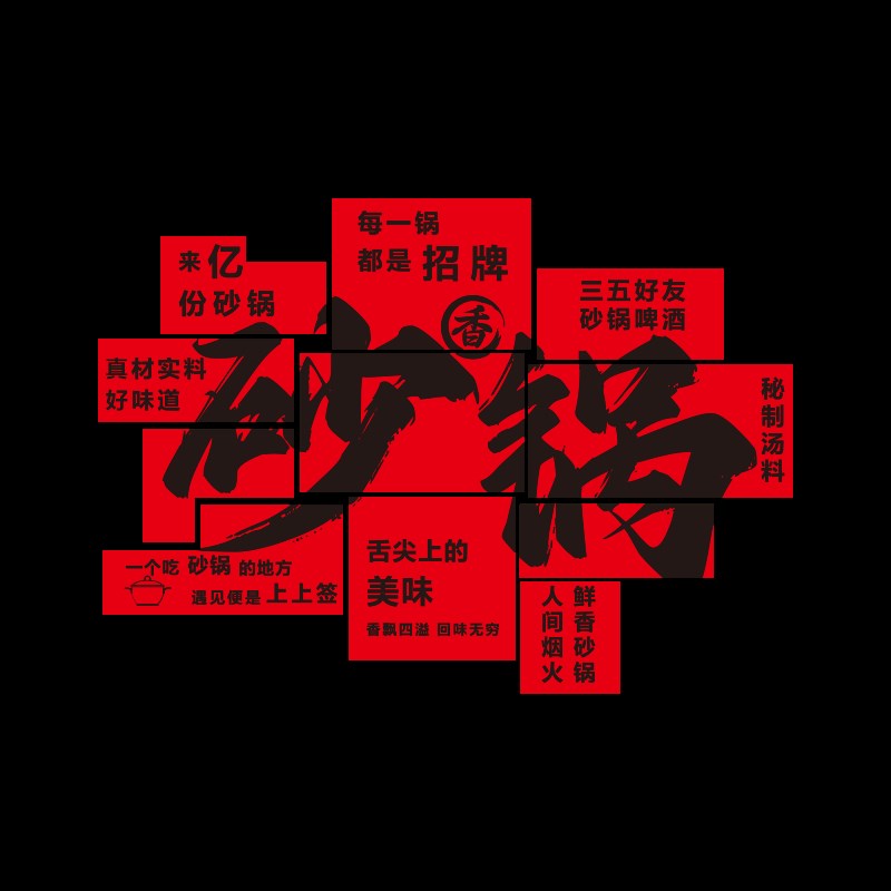 砂锅店墙面装饰壁画创意海报广告贴纸米线面菜馆餐饮文化背景布置