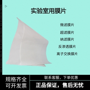 中科瑞阳学生实验室用微超纳离子交换膜片反渗透O膜片