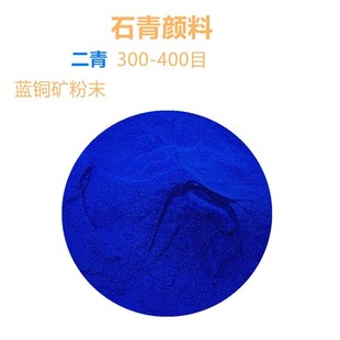 天然蓝铜矿粉末 石青群青矿物颜料 头青二青三青国画岩彩画