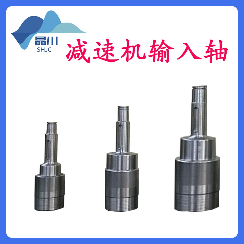 摆线针轮减速机配件 输出轴 输入轴 电机连接轴