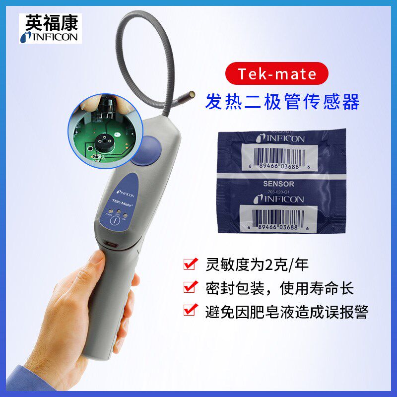 INFICON英福康TEK-Mate冷媒检漏仪705-202-CN41汽车制冷剂测漏器