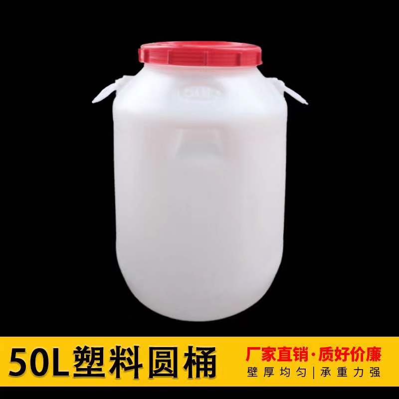 食品级带盖塑料圆桶50升酵素桶家用塑料桶储水桶大号加厚蓄水桶