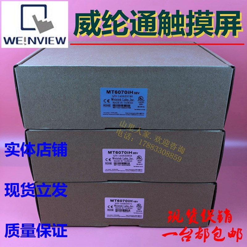 台湾威伦MT6070iH 1EV/2EV/3EV 触摸屏MT6056i V1EV/V2EV质保一年