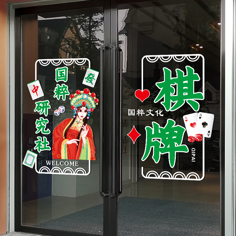 麻将馆棋牌室玻璃门贴纸娱乐会所纸牌橱窗装饰广告防水贴画