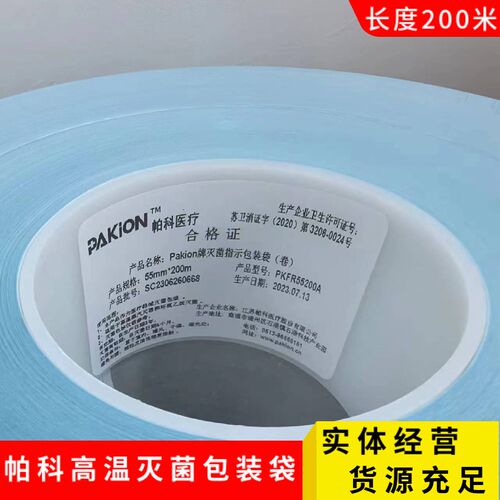 江苏帕科压力蒸汽高温灭菌包装袋 环氧乙烷消毒包装袋包装材料