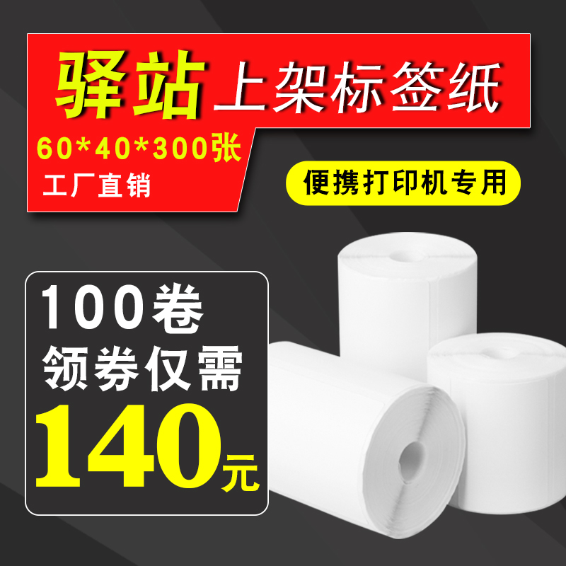 驿站入库标签打印纸60x40热敏标签快递超市取件条码纸不干胶贴纸