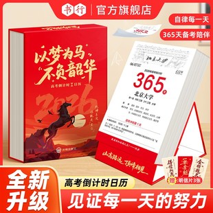 书行22届高考倒计时日历高三专用学科知识点每日计划本自律打卡天