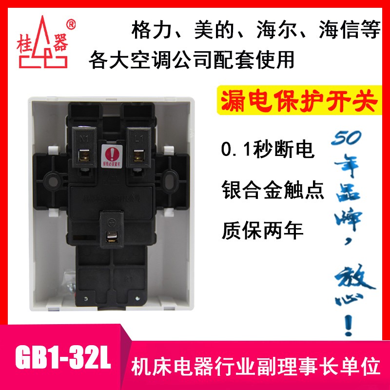 桂器】2-5P空调柜机1-2电热水器GB1-2L加强型漏电保护断路