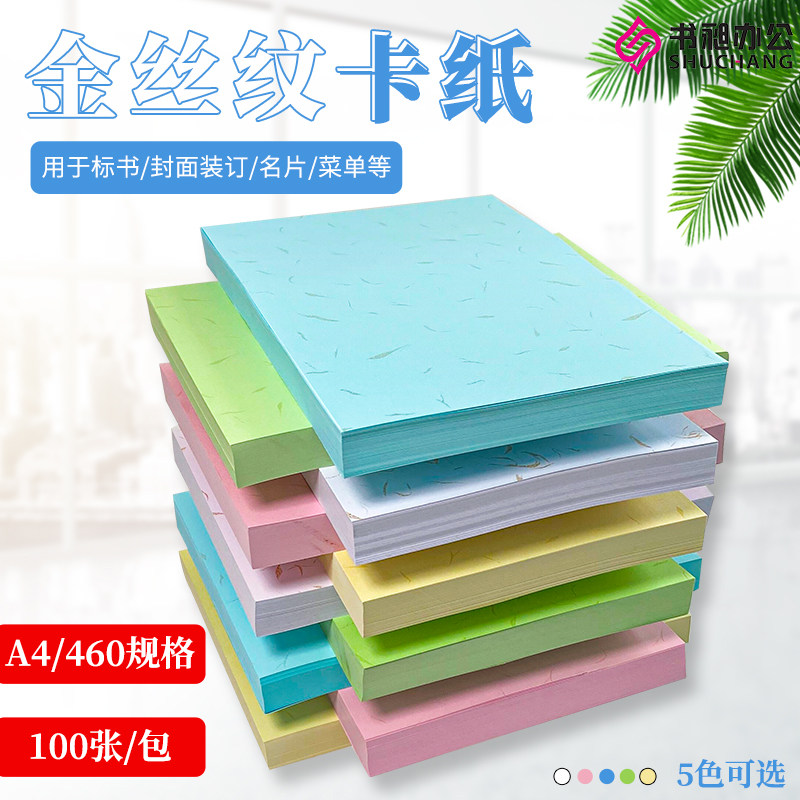 皮纹纸200克装订封面纸A4/A3++彩色平面金丝纹纸胶装机装订书本标