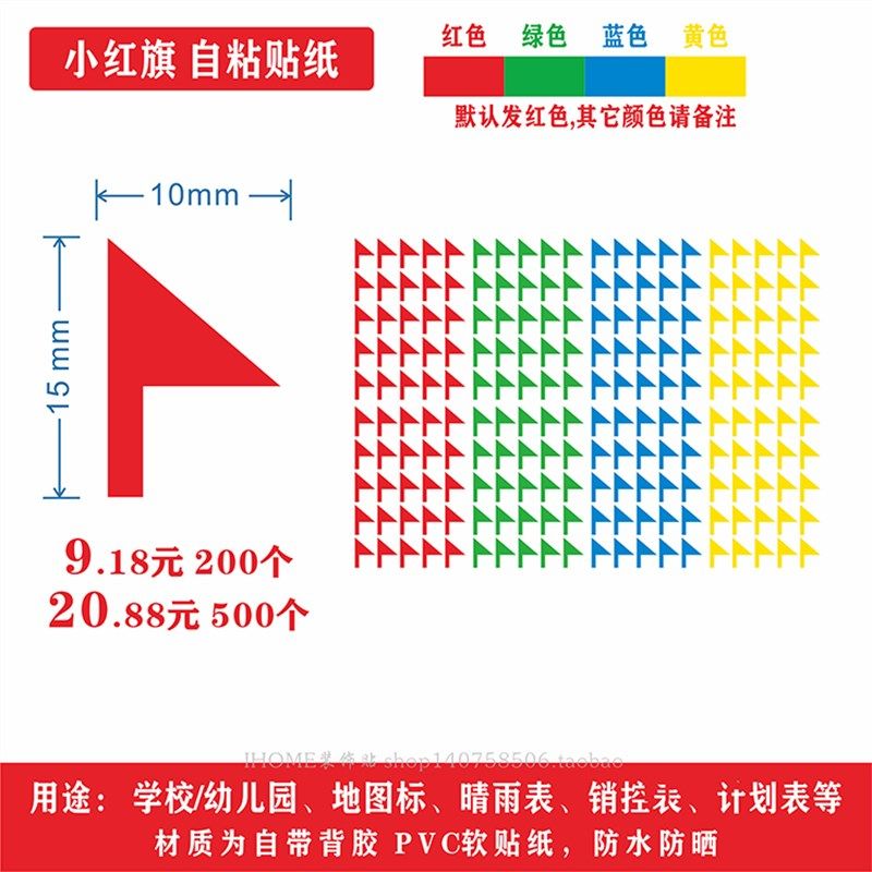 学校幼儿园小红旗贴纸晴雨表销控表地图标记计划表标签定位贴防水