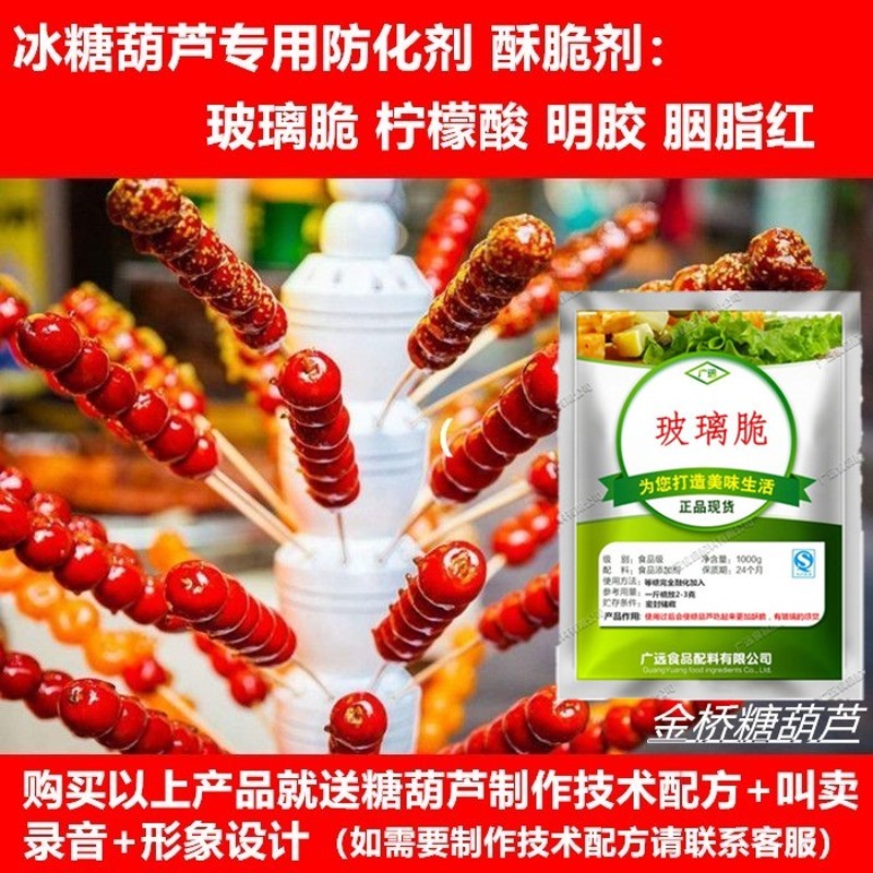 冰糖葫芦添加剂不老化增脆改良剂 玻璃脆/明胶/琼脂粉/柠檬酸包邮
