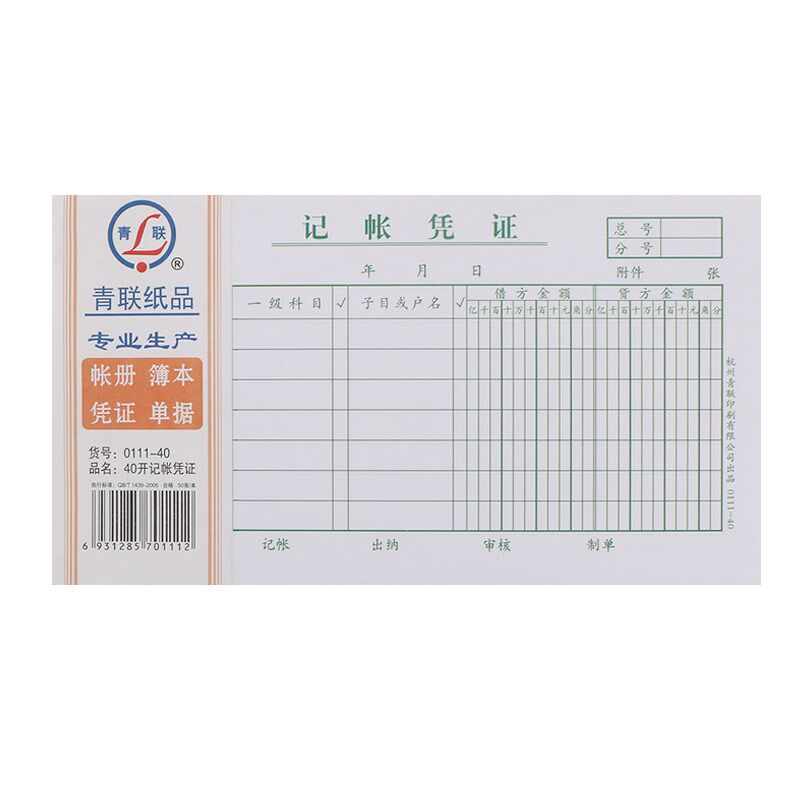 青联报销单借据收款转账付款现金领款出差旅费原始粘贴记账凭证本