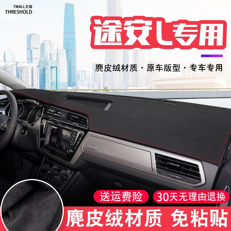 21款大众途安L中控台麂皮绒避光垫仪表盘防晒垫装饰遮阳汽车用品