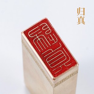 引首押脚书画名章书画 实心黄铜印章闲章 归真126cm 铜印篆刻