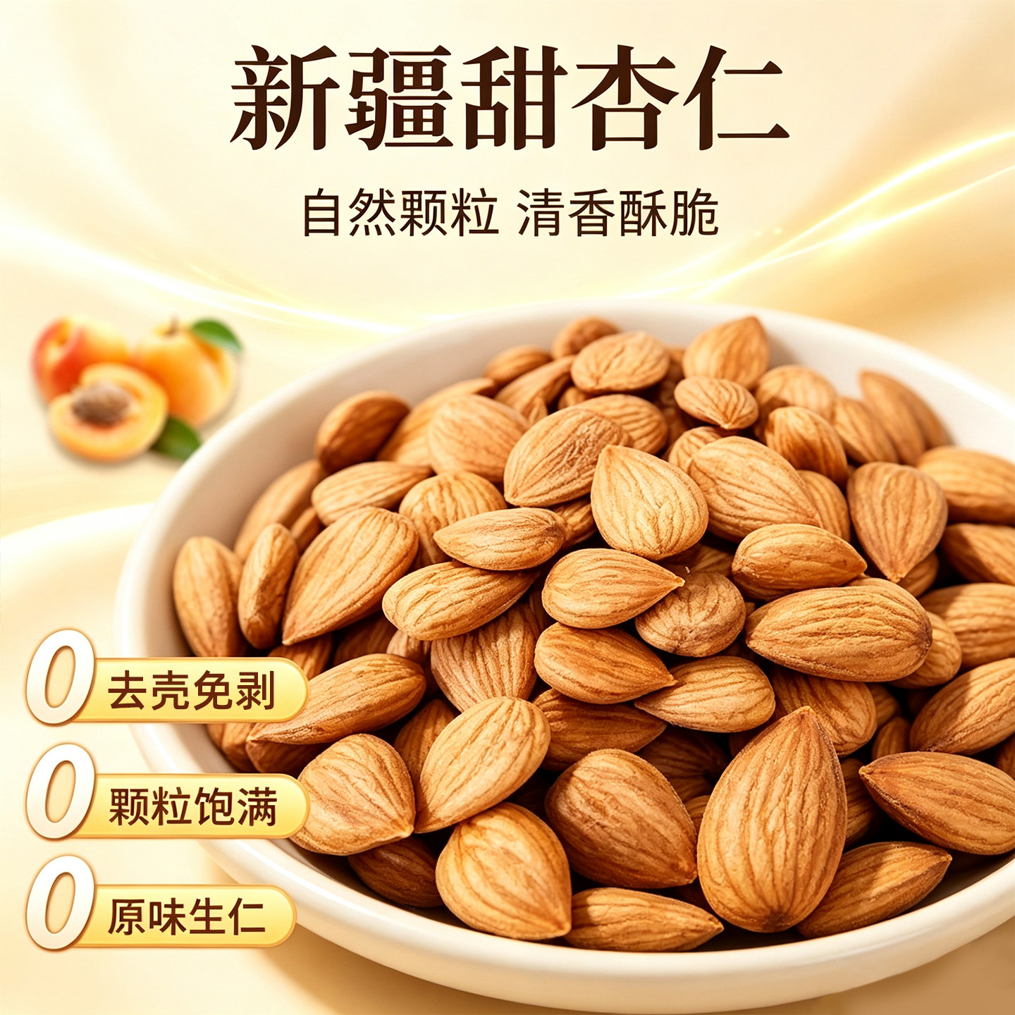 新疆原味无添加甜杏仁