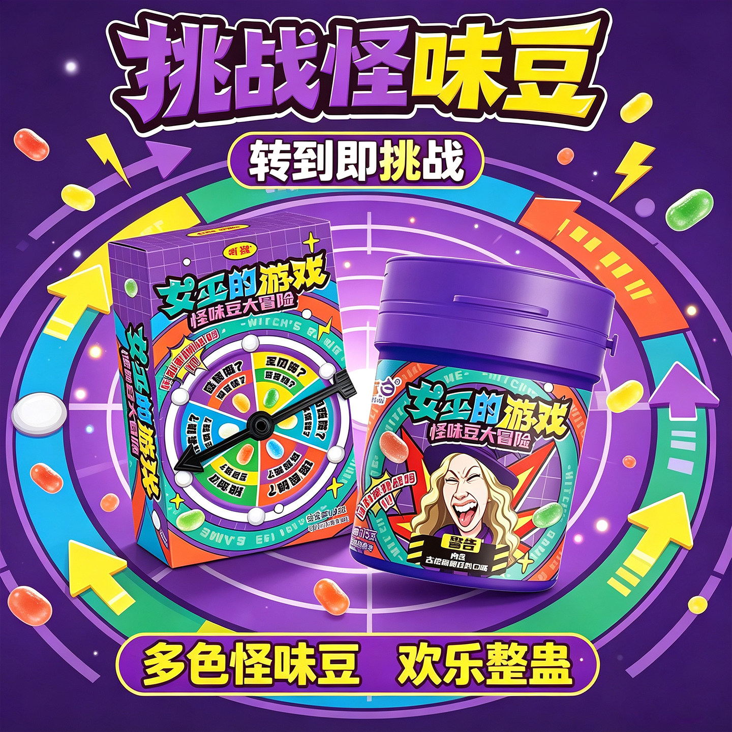 怪味糖第二代女巫的游戏恶搞创意