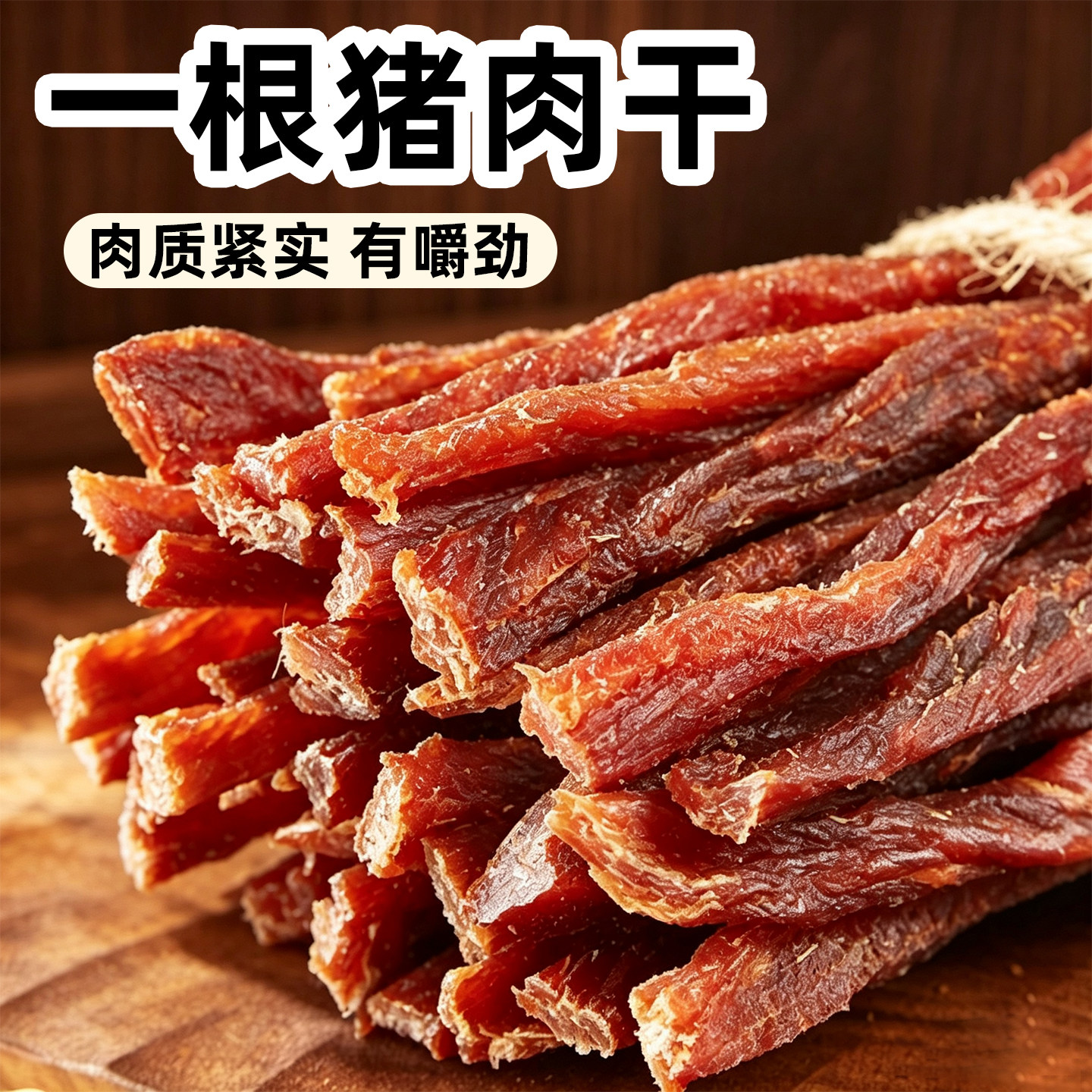 一根猪高蛋白耐嚼猪肉干