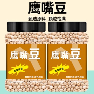 鹰嘴豆新疆官方旗舰店正宗优质原味新货大粒生鹰嘴豆 功效与作用