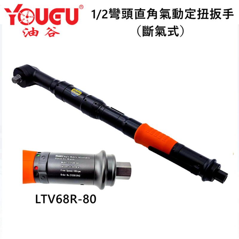 台湾油谷LTV68R-80直角弯头1/2气动定扭矩扳手断气式拧紧扳手