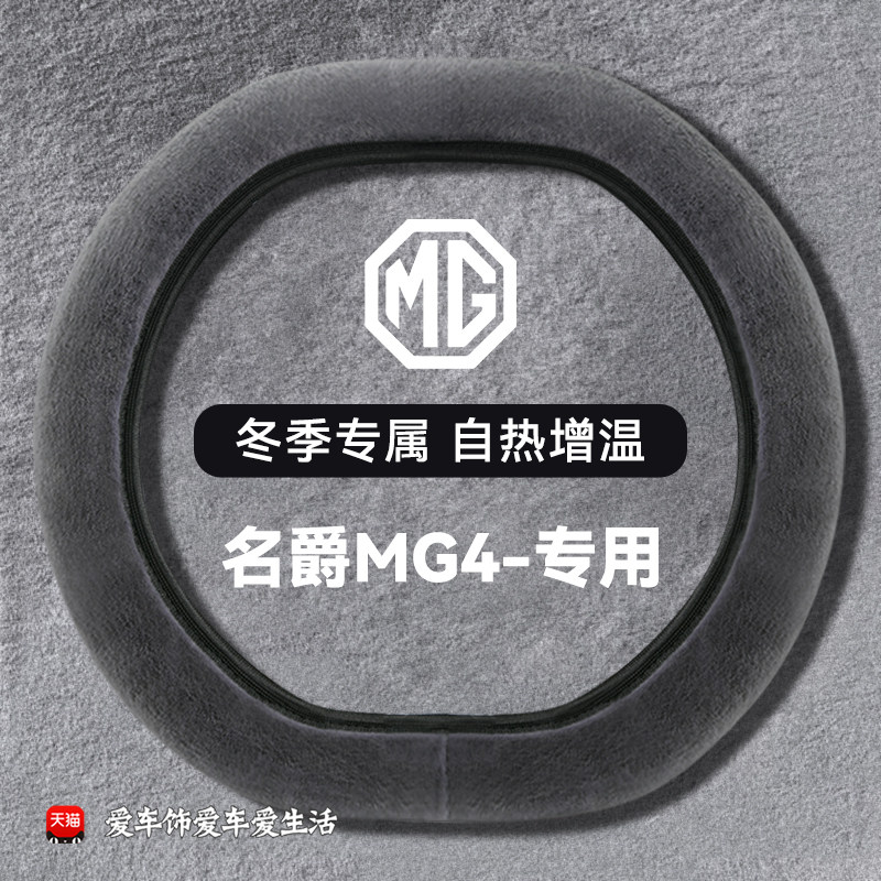 适用26款名爵MG4方向盘套超薄专用冬季毛绒保暖把套车内装饰用品