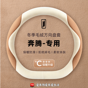 奔腾b70专用方向盘套奔腾x40冬季 专用防滑吸汗短毛绒保暖汽车把套