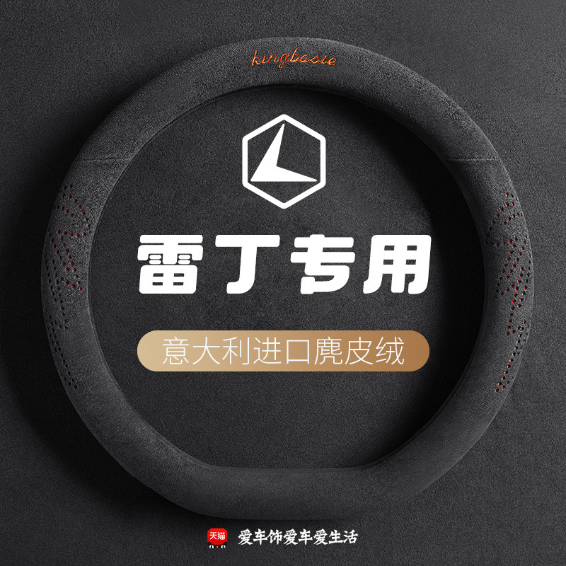 雷丁麂皮绒方向盘套新能源电动车D50 D80 D70 COCO四季车把套防滑