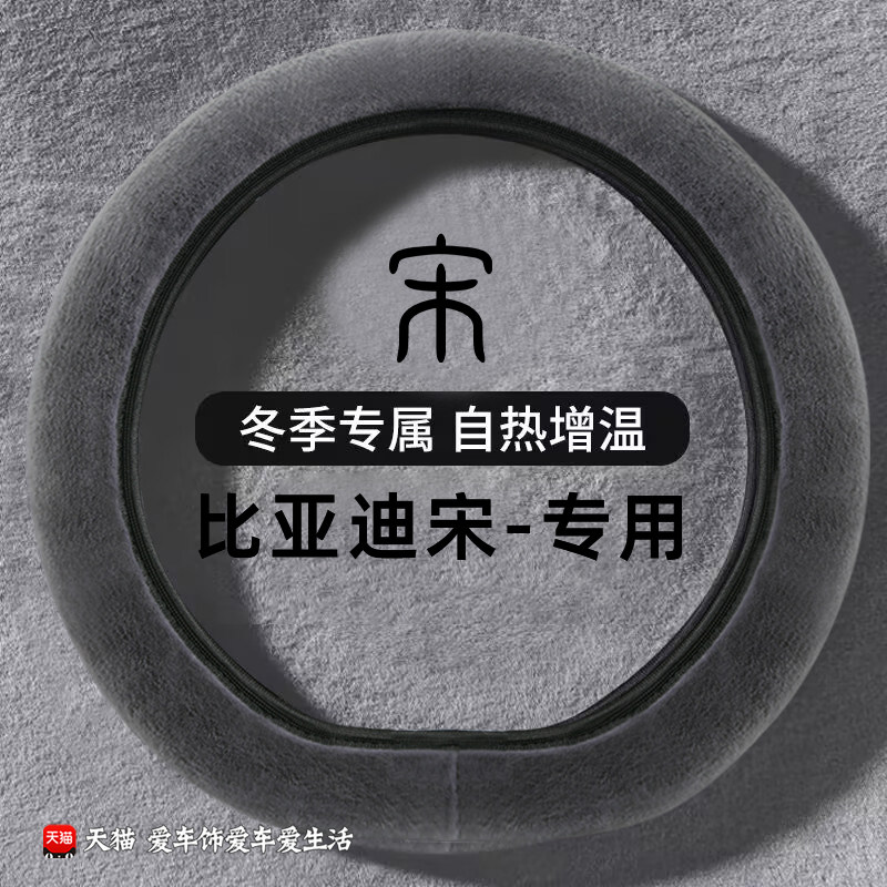 适用比亚迪宋plus方向盘套冬季无内圈短毛绒宋pro宋Ldmi宋plusev