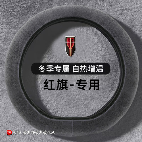 红旗h5方向盘套冬季短毛绒保暖红旗hs5 eqm5 hs3 hs7 h6 h9无内圈