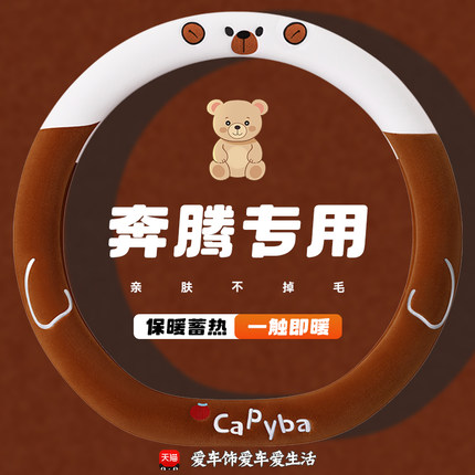 奔腾方向盘套B70S B30 B40 B50 T99T77T33E01T55冬季毛绒汽车把套
