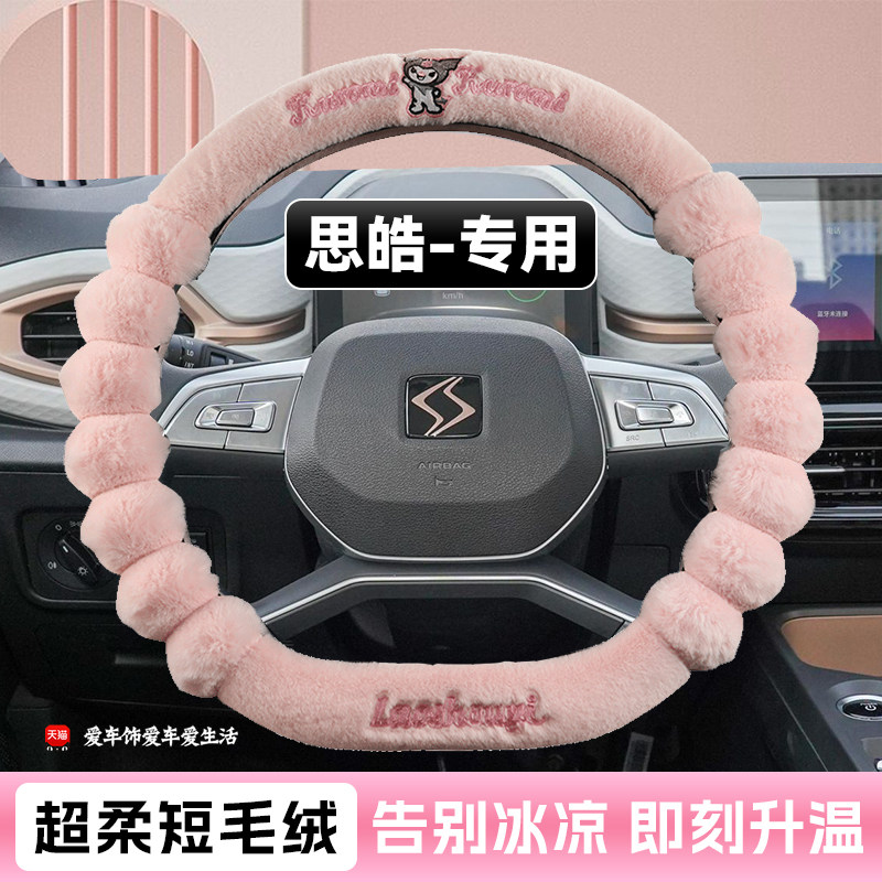 思皓e10x方向盘套冬季短毛绒卡通保暖大众思皓花仙子版女士专用款