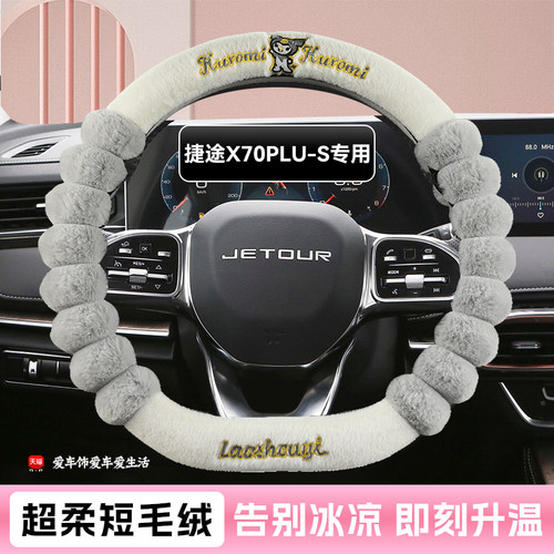 捷途x70方向盘套x70plus x90x95专用冬季短毛绒保暖防滑汽车把套