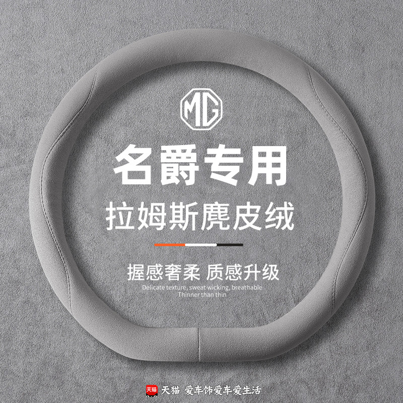 适用名爵方向盘套mg5mg6zs3sw锐行锐腾cyberster四季麂皮超薄吸汗