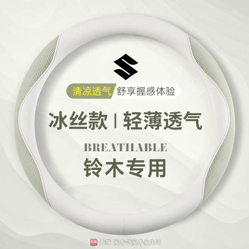 铃木维特拉雨燕方向盘套奥拓天语SX4北斗星X5锋驭骁途冰丝车把套