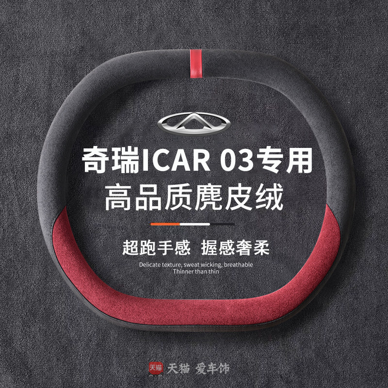 奇瑞iCAR03T方向盘套2024款奇瑞iCAR03专用麂皮绒防滑车把套四季